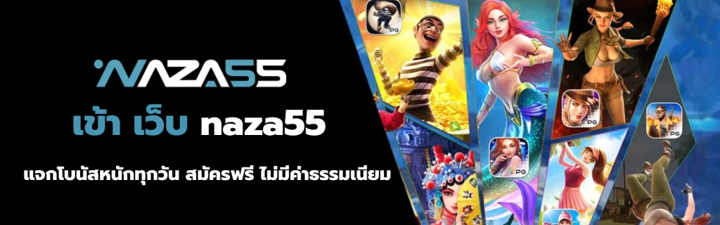 เข้า เว็บ naza55