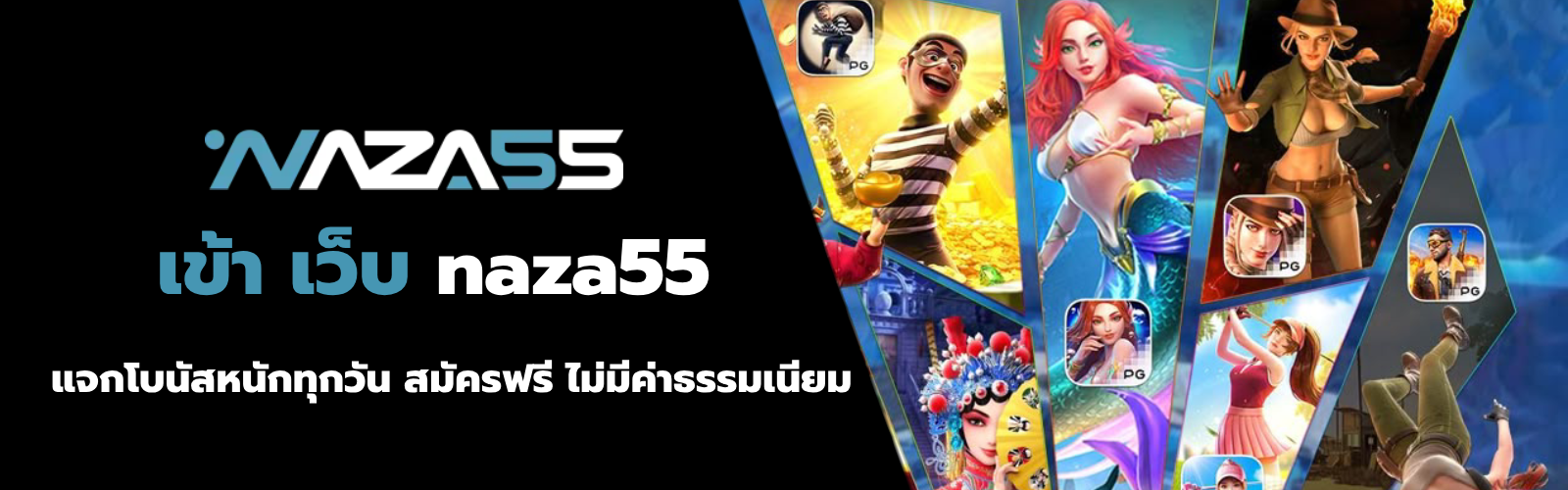 เข้า เว็บ naza55