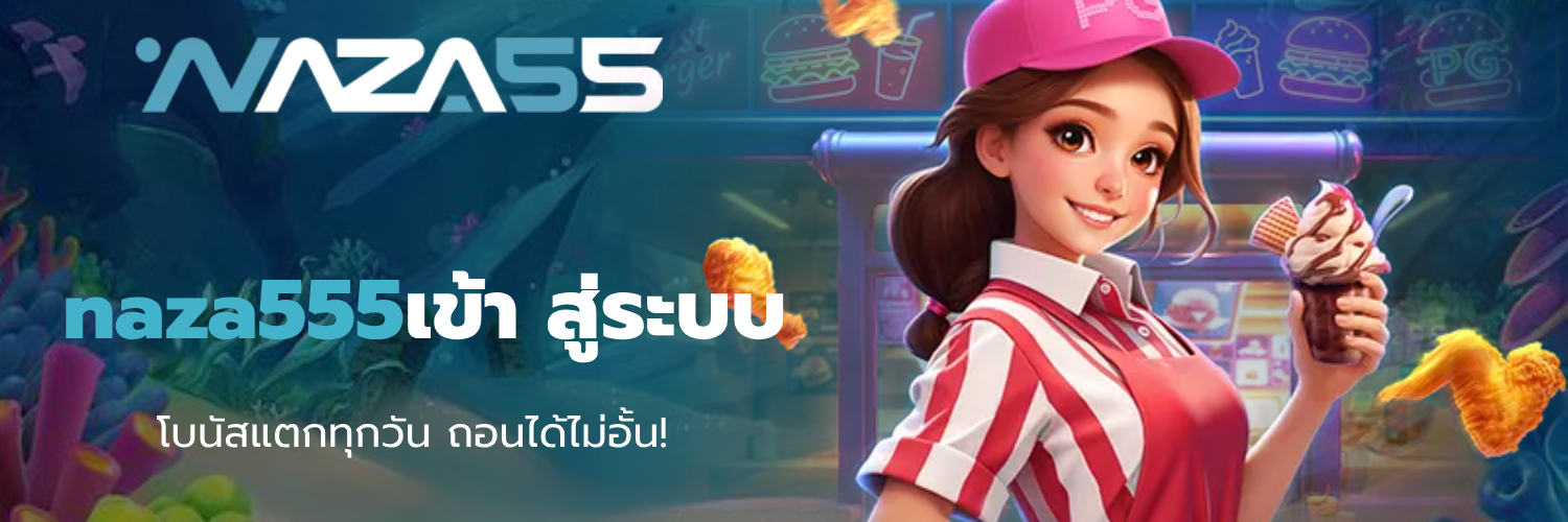 naza555เข้า สู่ระบบ